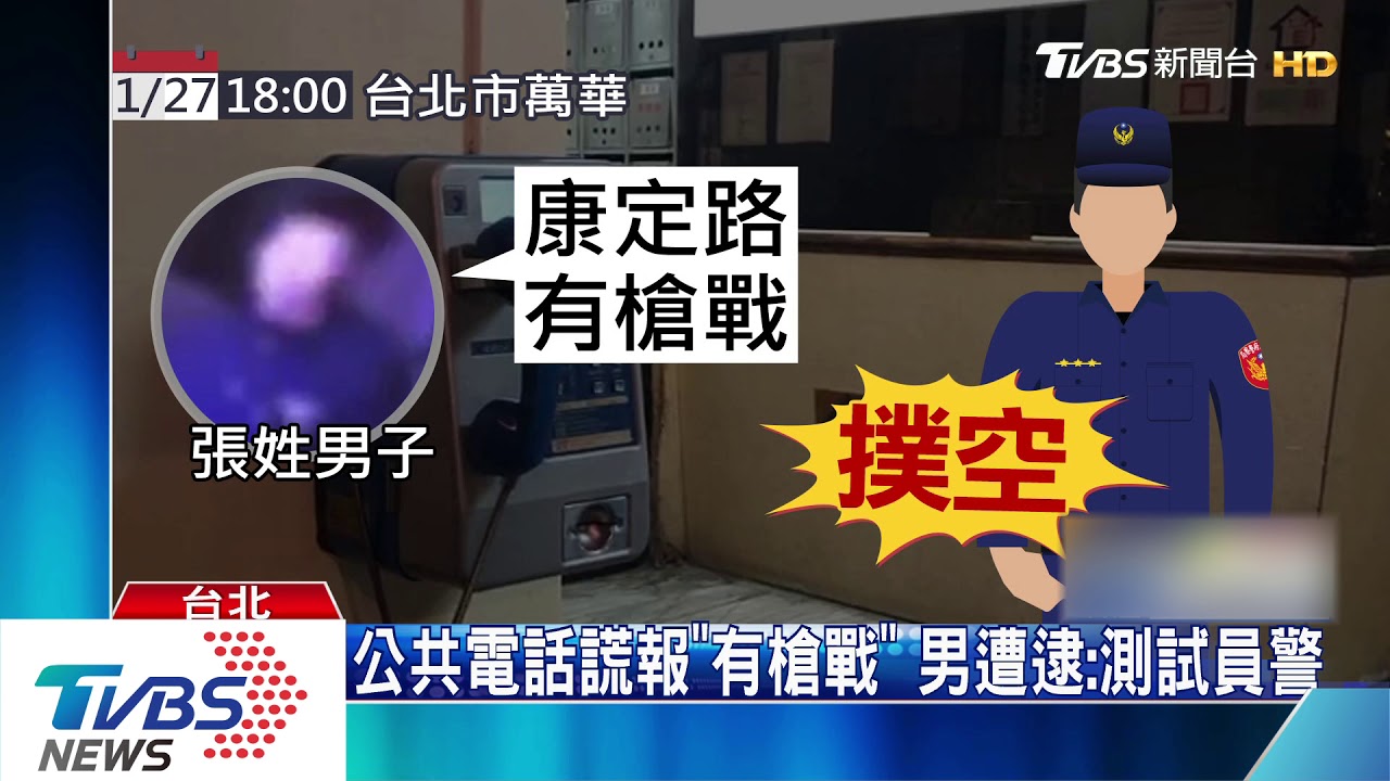 公共電話謊報「有槍戰」 男遭逮:測試員警