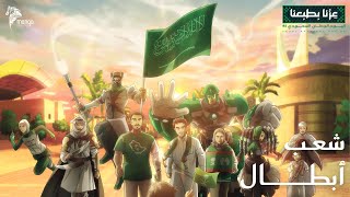 شعب أبطال | #اليوم_الوطني_السعودي_95