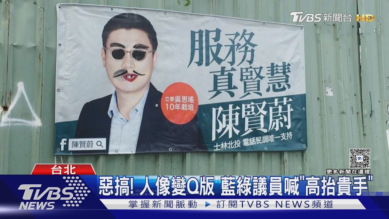 看板遭惡搞! 北市議員擬參選人牙齒「被塗黑」