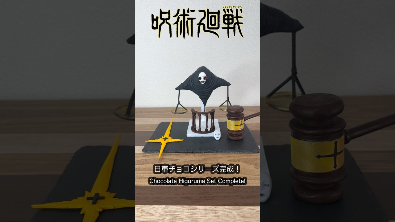 チョコで制作した日車寛見（ひぐるまひろみ）シリーズついに完成！【呪術廻戦】