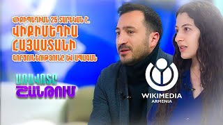 Առավոտը Շանթում/«Վիքիմեդիա Հայաստան» կազմակերպության նախագահ Մարի Ավետիսյան