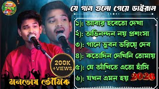 Download lagu যে গান গুলো গেয়ে ভাইরাল মনোতোষ ভৌমিক। মনোতোষ ভৌমিক সেরা গান। Best of monotosh Bhowmik mp3