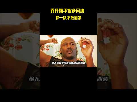 乔丹摆平锐步风波，梦一队才敢回家#籃球 #basketball #nba