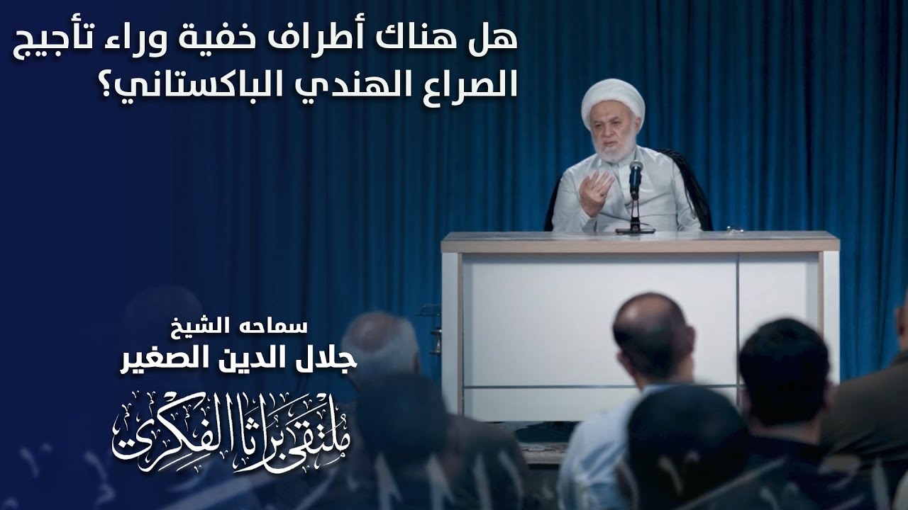 هل هناك أطراف خفية وراء تأجيج الصراع الهندي الباكستاني؟