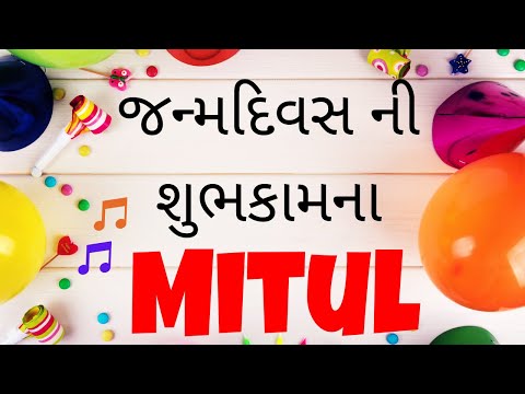 Birthday Song for Mitul -  જન્મદિવસની શુભેચ્છાઓ | Happy Birthday Song in Gujarati
