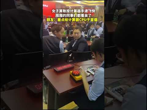 女子算账按计算器手速飞快，周围的同事们都看呆了。网友：差点给计算器CPU干冒烟 #高手在民间
