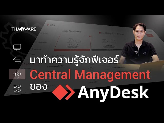   AnyDesk Central Management V2 เครื่องมือสำคัญที่ฝ่าย IT ต้องรู้จัก จัดการงานรีโมทได้ดังใจ