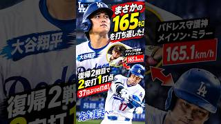【衝撃】大谷翔平、165.1キロを打ち返した！復帰後初の2安打1打点…37日ぶりの打点！