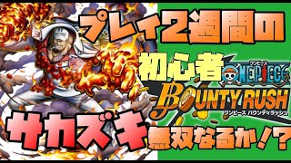 【バウンティラッシュ】初心者2週間目が超フェス、サカズキ使ったら無双できるか！？【ONE PIECE Bounty Rush】