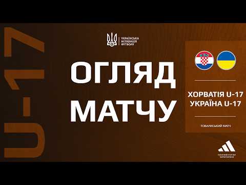 Товариський турнір. Хорватія (U-17) — Україна (U-17) — 0:0. Огляд матчу