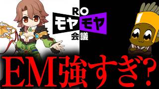 エレマスが優遇されているのは事実？ROモヤモヤ会議＃1【ラグナロクオンライン】