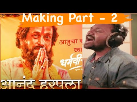 Anand Harapala | Making Part - 2 | Dharmaveer |Mangesh Kangane| Chinar Mahesh| Saurabh Salunke |2022
