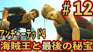 #12【アンチャーテッド4】海賊王と最後の秘宝 実況プレイ【初見難易度中級】