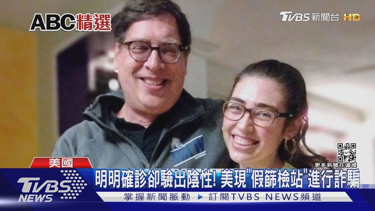 明明確診卻驗出陰性! 美國現「假篩檢站」進行詐騙