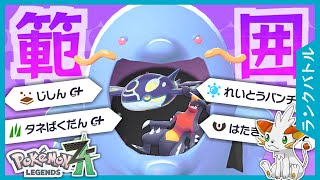 【ポケモンZA】豊富な技範囲で大活躍マルノーム？！【ランクバトル】