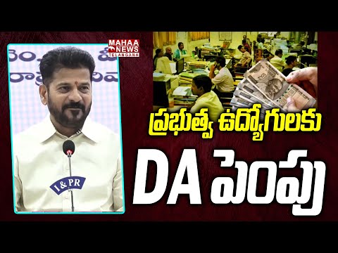ప్రభుత్వ ఉద్యోగులకు DA పెంపు | CM Revanth Shocking Decision On Employees DA Hike | Mahaa Telangana