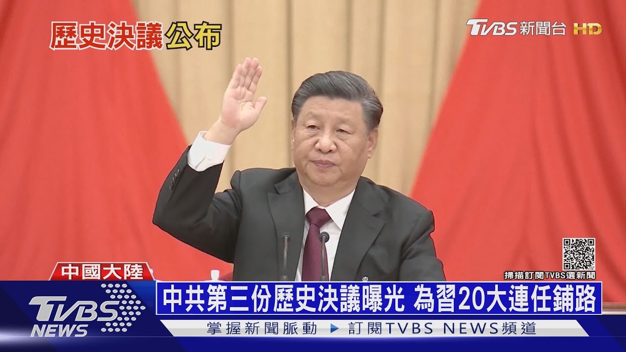 超鄧趕毛! 習時代「第三份歷史決議」為20大鋪路