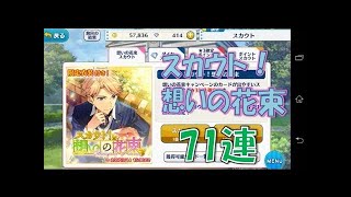 【あんスタ】「スカウト！想いの花束」ガチャ５０連【実況】