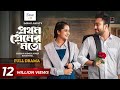 Prothom Premer Moto প্রথম প্রেমের মতো Full Drama Jovan Keya Payel Rafa