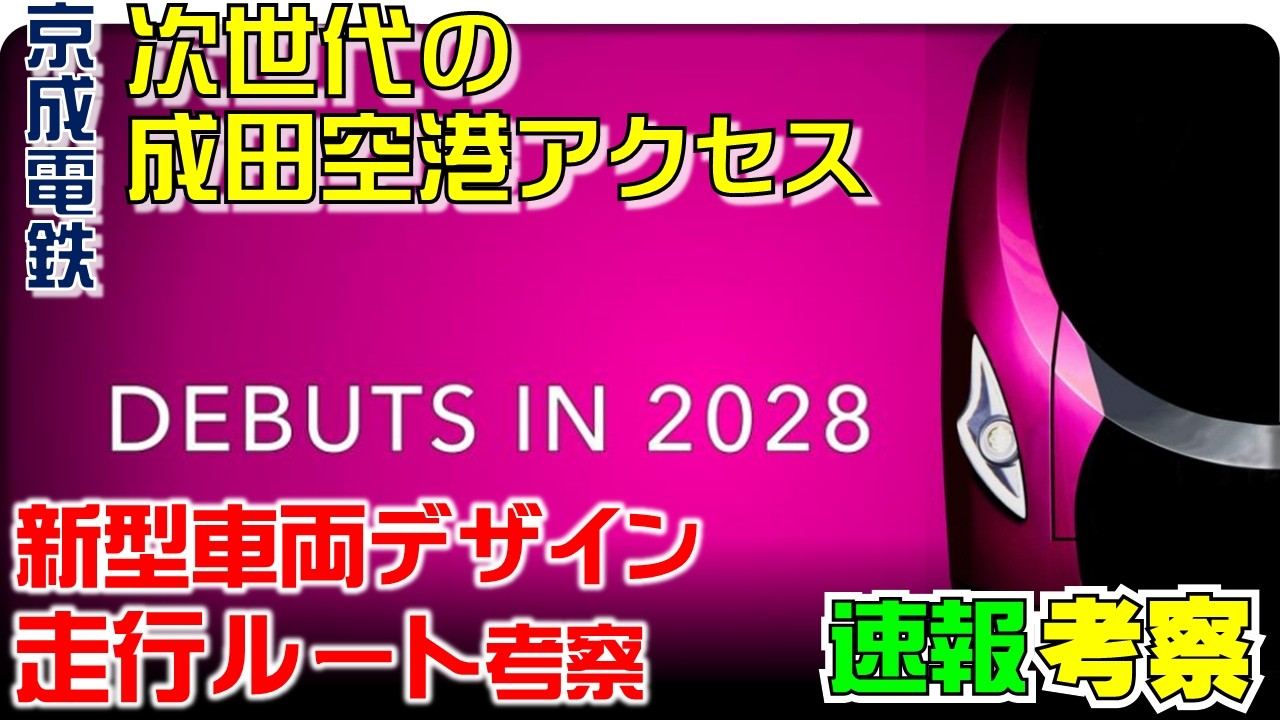 【速報考察】京成電鉄：成田空港アクセスの更なる強化内容発表