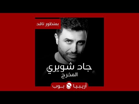 بمنظور ناقد: المخرج جاد شويري