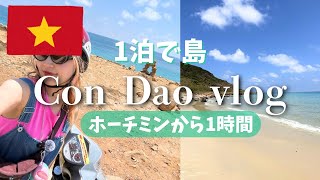 コンソン島 1泊2日｜ホーチミンから1時間の穴場リゾート【一人旅】コンダオ