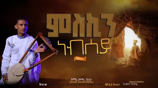 NewEritreanOrthodoxMezmur2026## ||ምስኪን ነብሰይ|| ዘማሪ ሰመረ በሪሁ