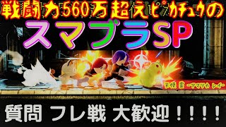 【スマブラSP】ピカピカスマブラ配信#18【ピカチュウ】