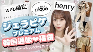 【人気の福袋開封！2021??】web限定ジェラピケプレミアム福袋・25歳から40代の大人の女性向け韓国通販の福袋も！?【大満足！！！】