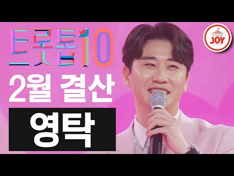 [트롯톱10]2021년 2월 영탁 레전드 무대 TOP10 JOY 트롯톱텐(210219 방송)