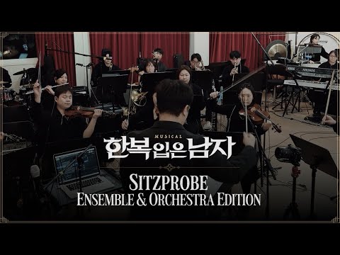 2025 뮤지컬 한복 입은 남자 │ Sitzprobe : Ensemble & Orchestra Edition