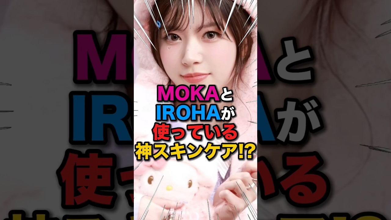 【神ビジュ😇】ILLITのMOKAとIROHAが使っている神スキンケア⁉️ #kpop #ILLIT #アイリット