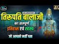 Tirupati Balaji Temple Mystery Of Tirupati Balaji Temple Mystery Of Tirupati Balaji Temple