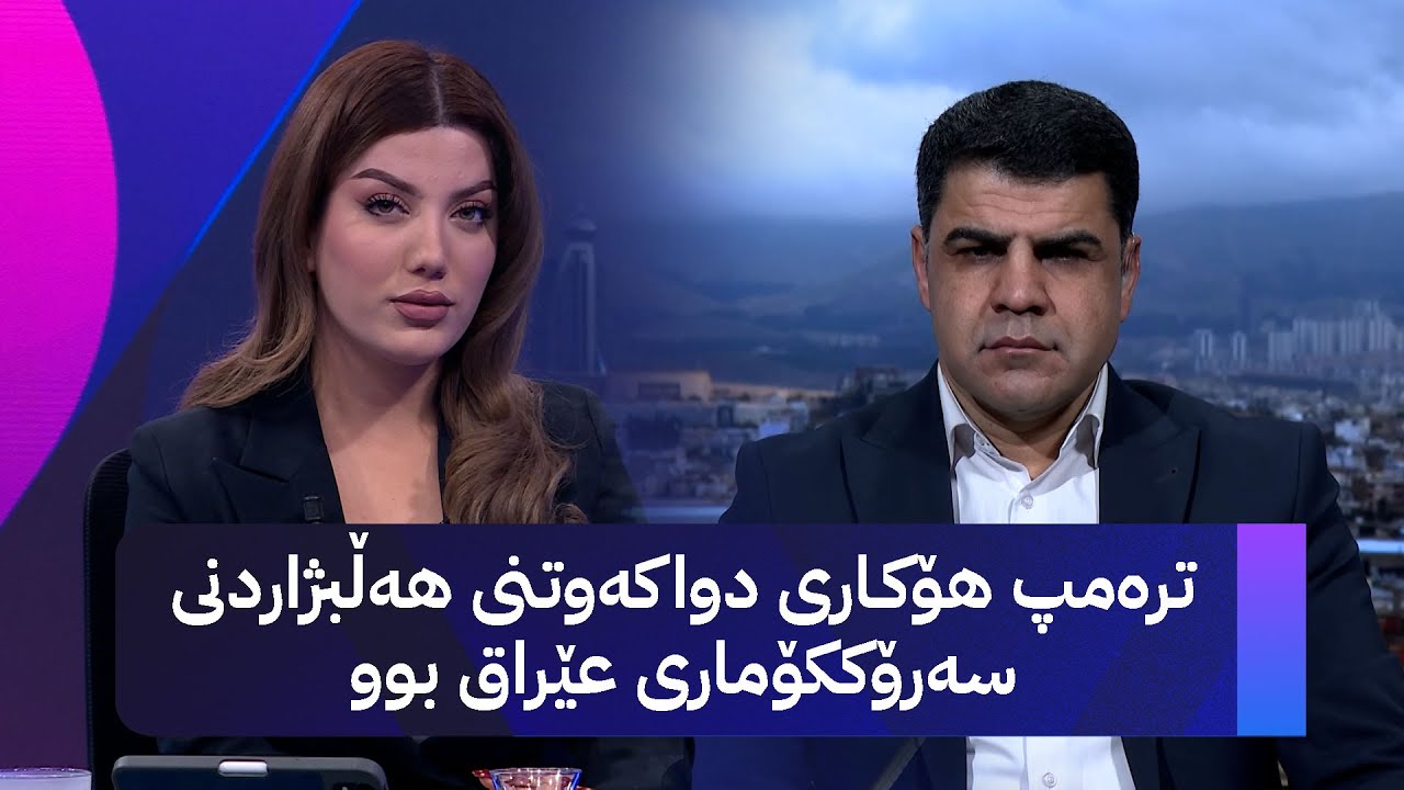 ڤیدیۆ | کاروان یاروەیس: ترەمپ هۆکـاری دواکەوتنی هەڵبژاردنی سەرۆککۆماری عێراق بوو