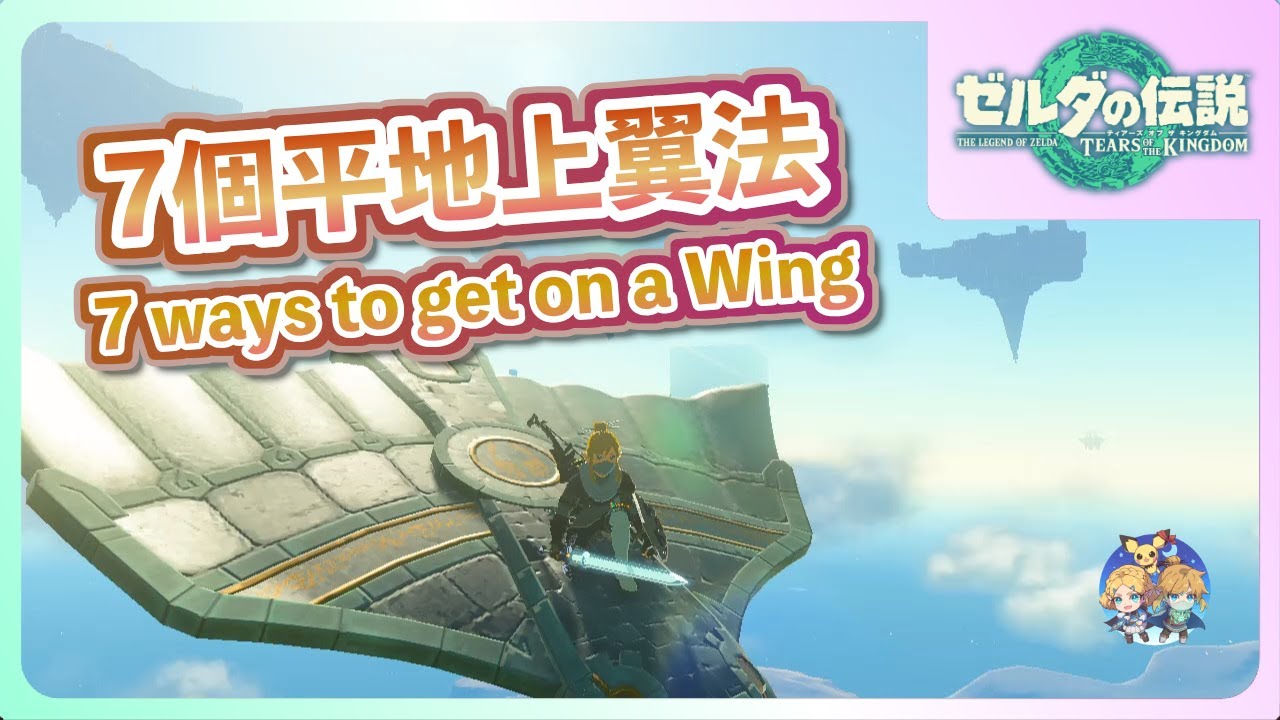 番外02 - 無軌道無裝置！初學者也能順利搭乘「翼」的７種方法！（ver.1.2.0版）