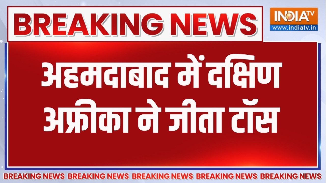 Breaking News: अहमदाबाद में दक्षिण अफ्रीका ने जीता टॉस, देखिए ?