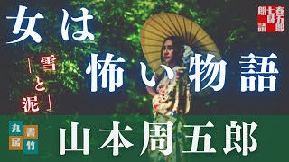【朗読】山本周五郎アワー『雪と泥』　　読み手七味春五郎／発行元丸竹書房