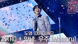 Download lagu 도영 (DOYOUNG) - INTRO   안녕, 우주 (Memory) #2025SBS가요대전Summer mp3