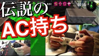 【手元】超変態持ちでスプラトゥーンしたらヤバすぎたwww【スプラトゥーン2】【AC持ち】