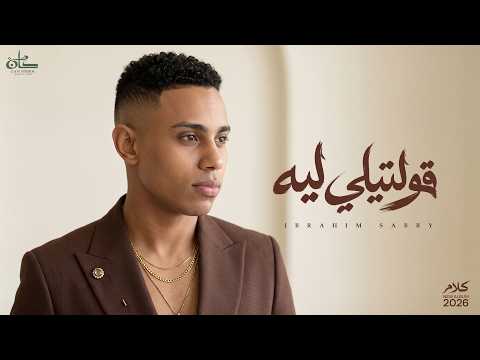 قولتيلي ليه