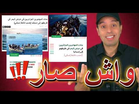 واش صار... مئات المهاجرين الجزائريين في يوم واحد