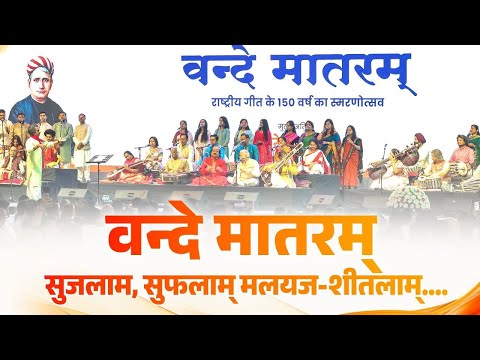 Vande Mataram: Naad Ekam, Roopam Anekam – A tribute to 150 years of the National Song