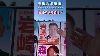高根沢町議選は激戦です！参政党公認候補者 岩崎康弘をよろしくお願い致します。なお、この動画の撮影日は4月8日です。