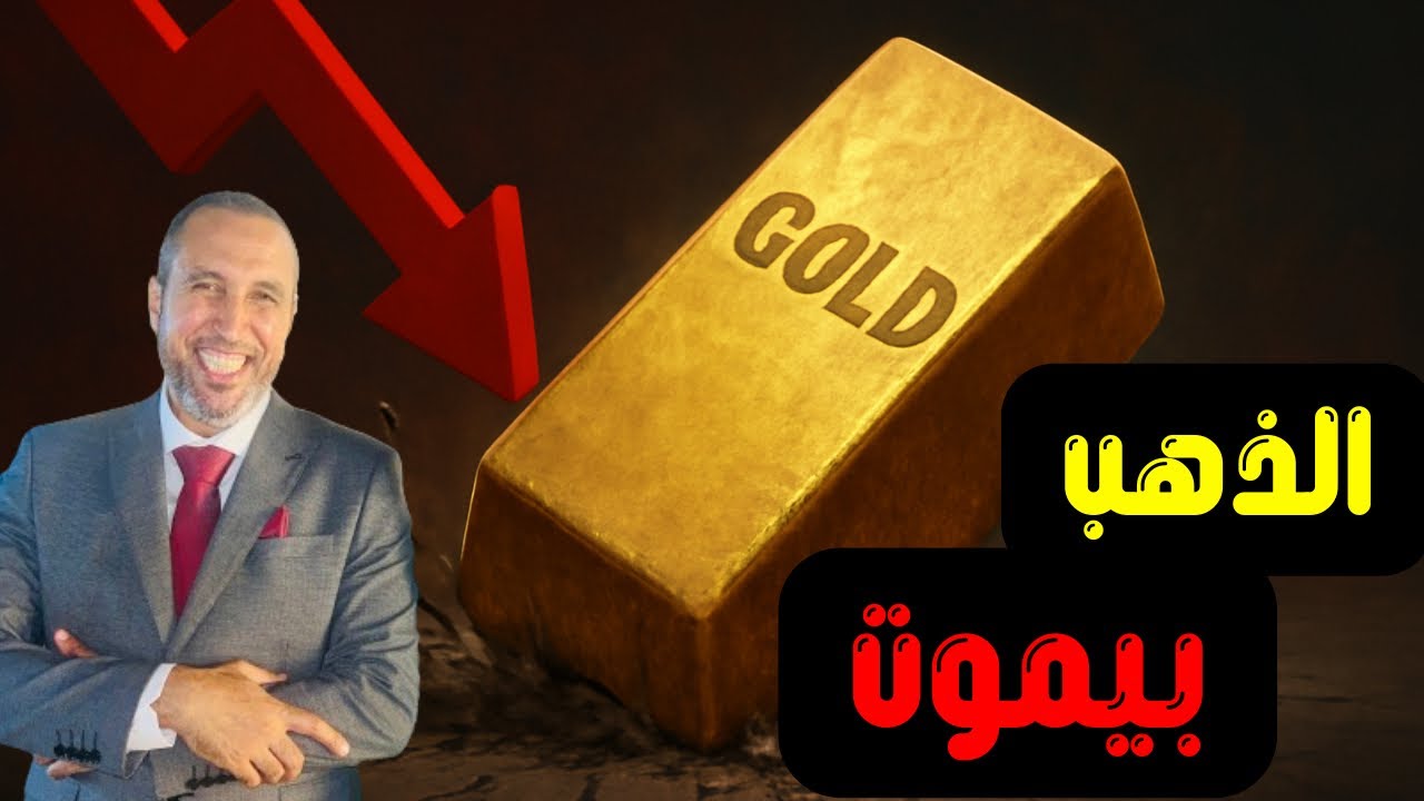 ماذا يحدث في الذهب والفضة ؟ ولماذا توقفت أسعار الذهب ، تحليل فني عاجل وسريع ومهم جدا