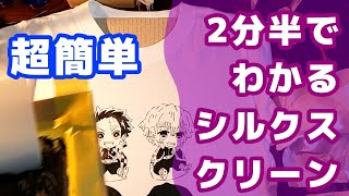 【DIY】2分半でわかるシルクスクリーンプリント・露光機なし【鬼滅の刃】