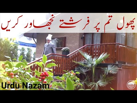 Phool Tum Per Farishtay Nichawar Krey | پھول تم پر فرشتے نجھاور کریں