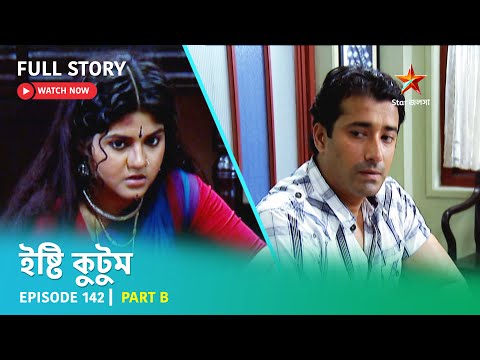 Full Story | Ishti Kutum | Episode 142 | Part B