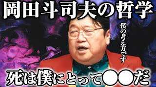 - 【早死は損?】岡田斗司夫が語る死生観について※僕にとっては●●ですね【切り抜き】