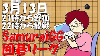 【囲碁】SGGリーグ見ようと思ったけど対局なかったから全部野狐ｗ【みやれー】