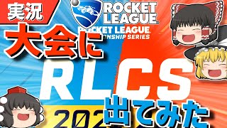 【ロケットリーグ】RLCS(公式大会)に出てきたよ【ゆっくり実況・解説】